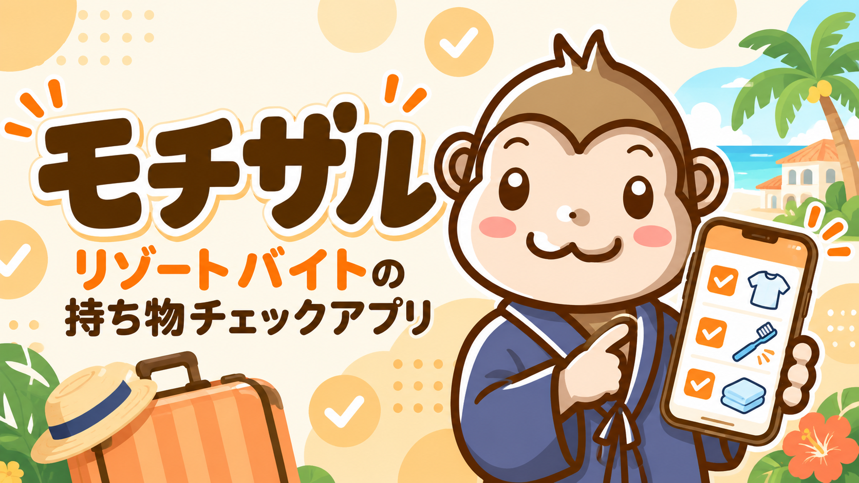 モチザル リゾートバイトの持ち物チェックアプリ