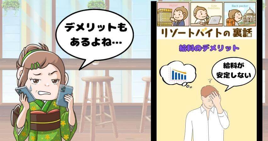 リゾートバイト 給料 デメリット