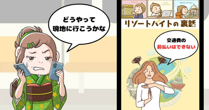 リゾートバイト 前払い 交通費