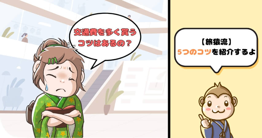 リゾートバイト 交通費 多くもらうコツ