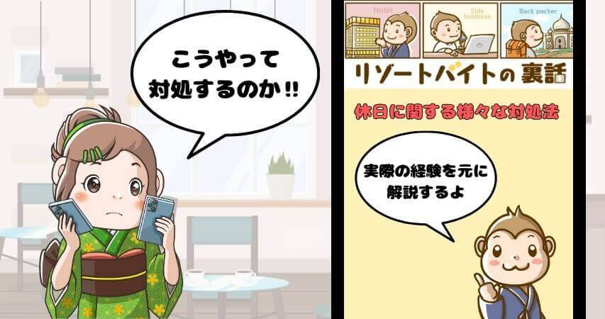リゾートバイト 休日 対処法