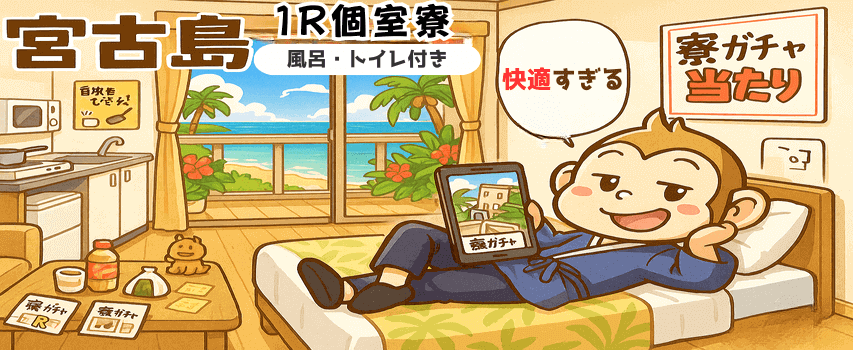 沖縄 宮古島 1R個室寮