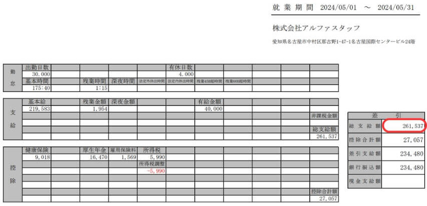 アルファリゾート 22万給料明細 有給休暇