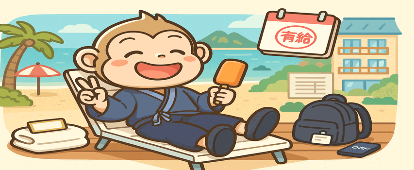 有給休暇を貰ってる様子