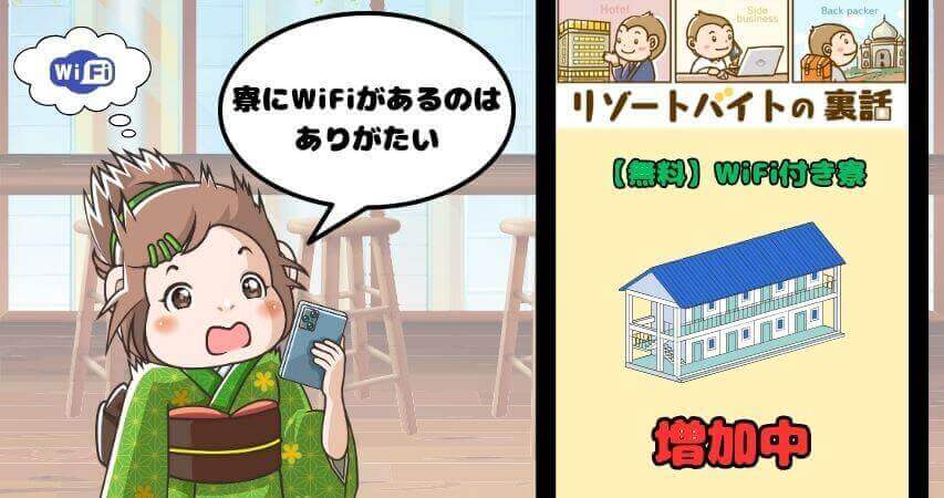 リゾートバイト 寮 WiFi事情