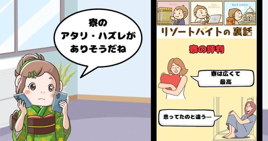 リゾートバイト 寮 口コミ 評判