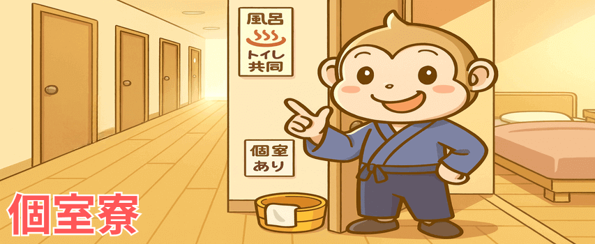 風呂・トイレ共同の個室寮