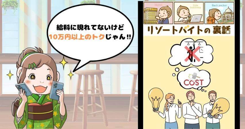 リゾートバイト 給料 メリット
