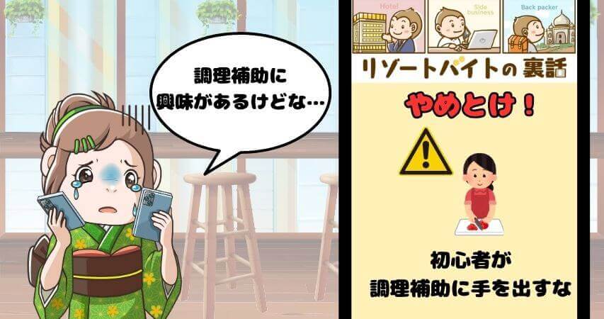 やめとけ リゾートバイト初心者 調理補助