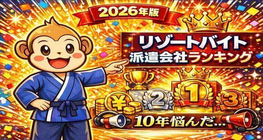2026年　リゾートバイト　派遣会社　ランキング