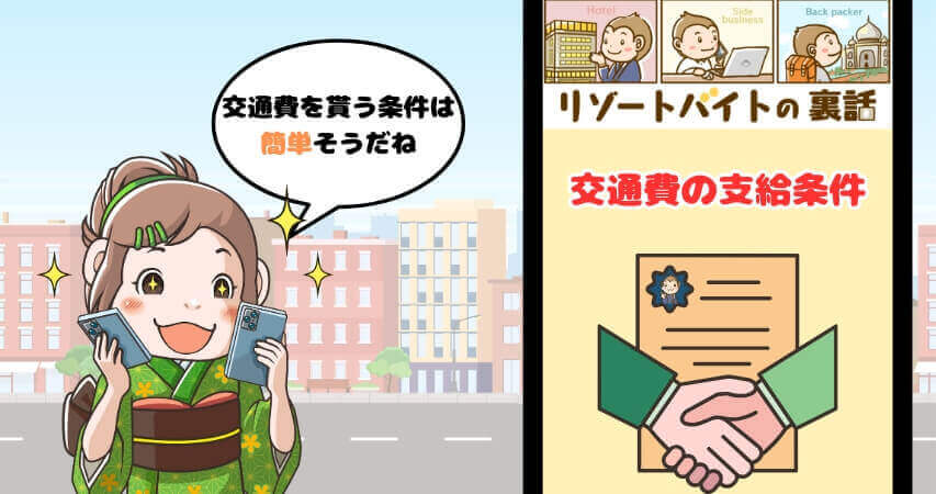 リゾートバイト 交通費 条件