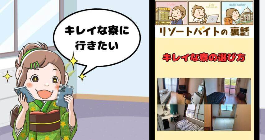 リゾートバイト 綺麗な寮 選び方