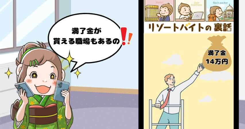 リゾートバイト 満了金
