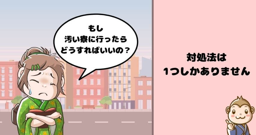 リゾートバイト 汚い寮 対処法