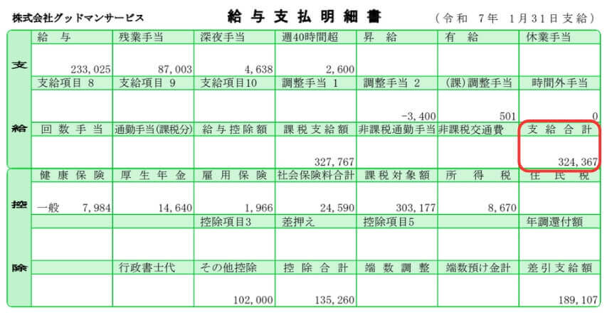 グッドマンサービス 32万給料明細