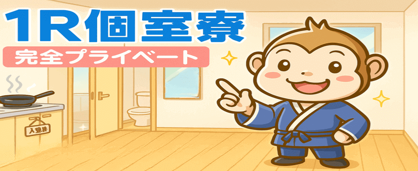 1R個室寮 風呂・トイレ付き