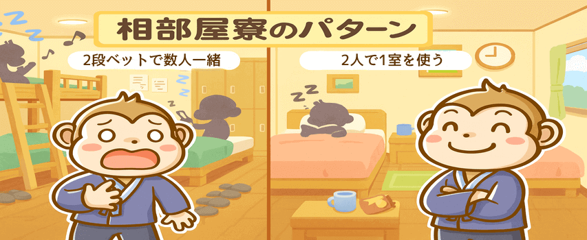 相部屋寮 2パターン