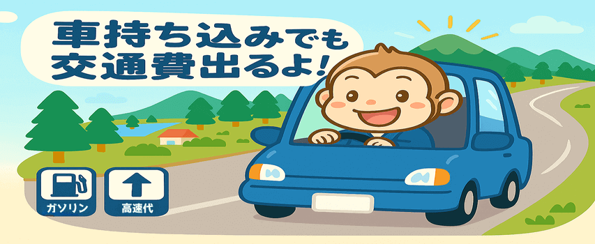 リゾートバイト 車 交通費