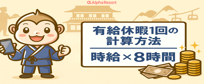 アルファリゾート 有給休暇 計算方法