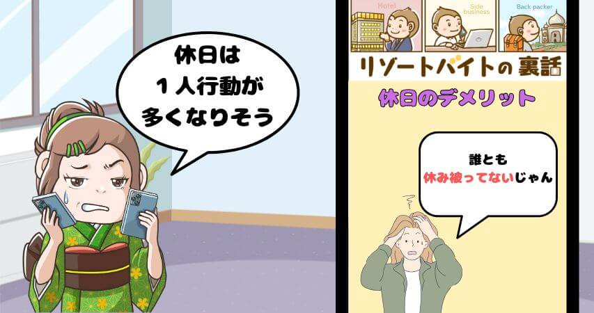 リゾートバイト 休日 デメリット