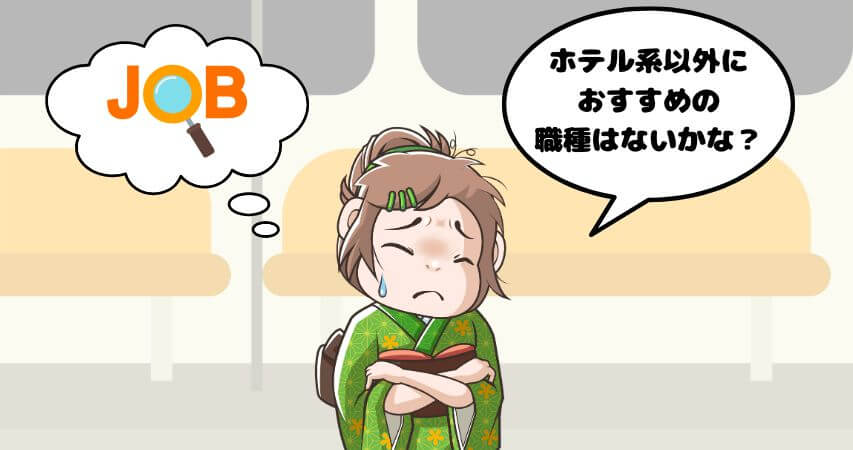 リゾートバイト ホテル以外 おすすめの職種