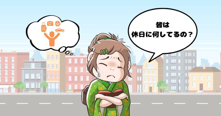 リゾートバイト 休日の過ごし方