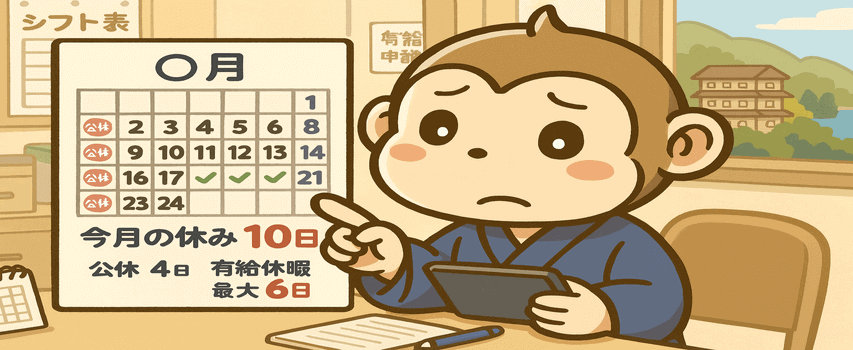 有給休暇 高級 休みを確認