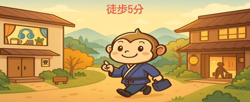 寮から職場 徒歩圏内