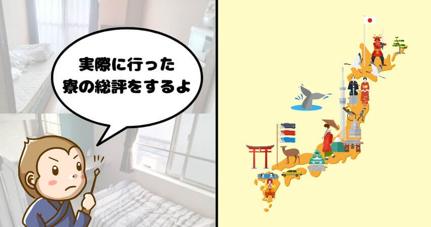 リゾートバイト 寮 体験談