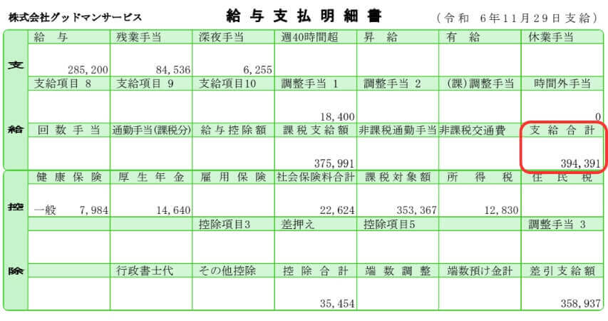 グッドマンサービス 37万 給料明細
