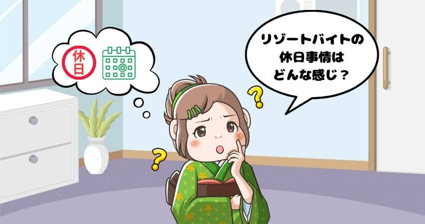 リゾートバイト 休日事情