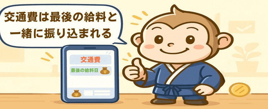 交通費 最後の給料