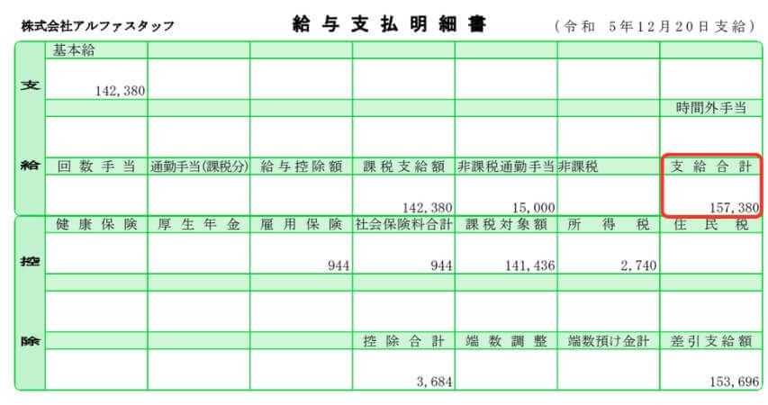 アルファリゾート 15万 給料明細