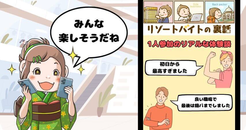 リゾートバイト 1人 体験談