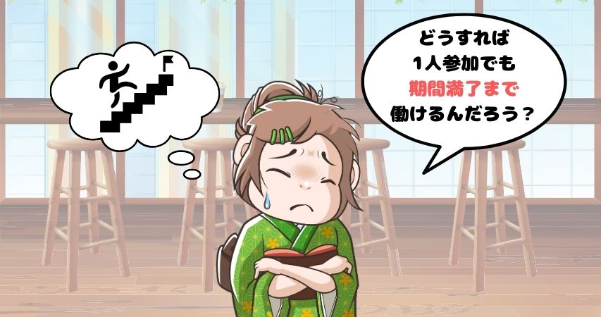 リゾートバイト 1人 成功の極意