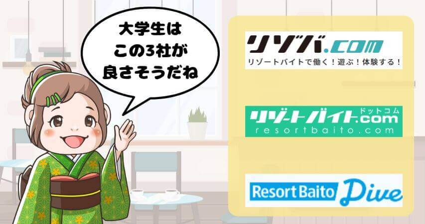 リゾートバイト 大学生 おすすめ 派遣会社
