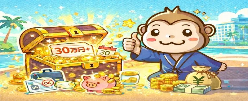 リゾートバイト 貯金 30万円