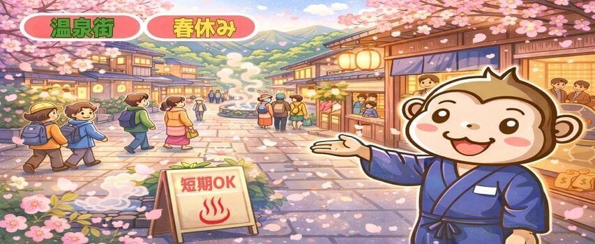 リゾートバイト 春休み 温泉街 大学生