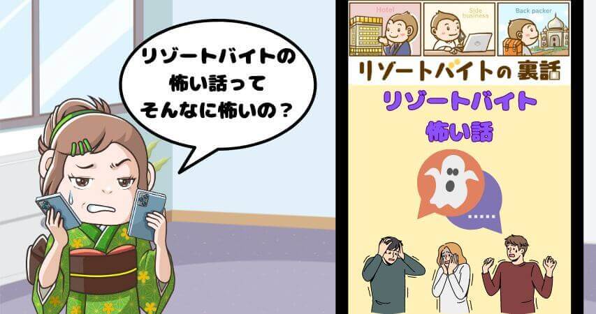 リゾートバイト 怖い話 大学生