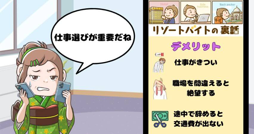 大学生 リゾートバイト デメリット