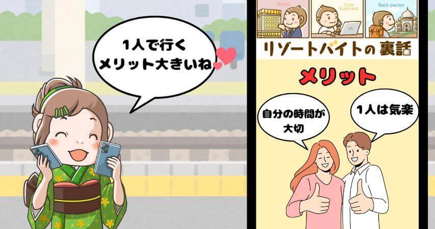 リゾートバイト 1人 メリット