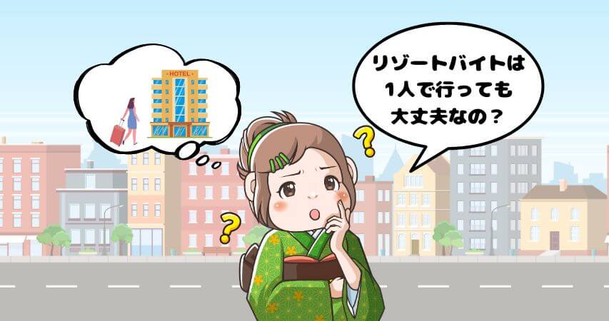 リゾートバイト 1人 大丈夫