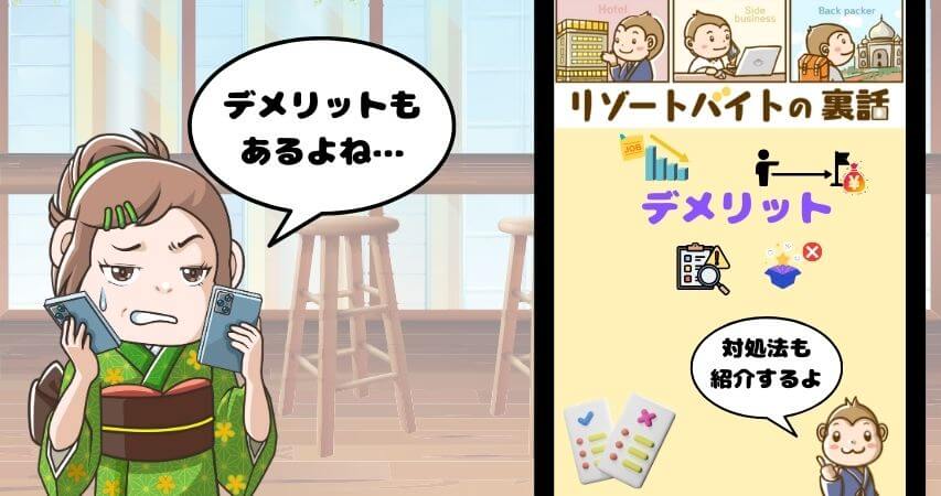 リゾートバイト デメリット グッドマンサービス