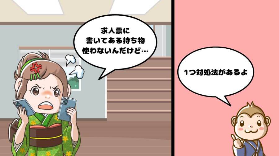 リゾートバイト 求人票に書いてある持ち物が違う 対処法