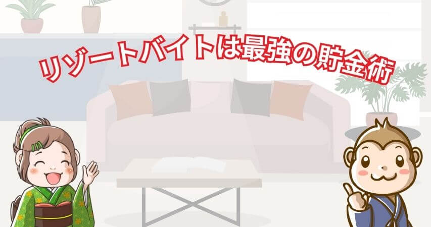 まとめ リゾートバイト 貯金