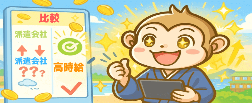 リゾートバイト 派遣会社 時給比較