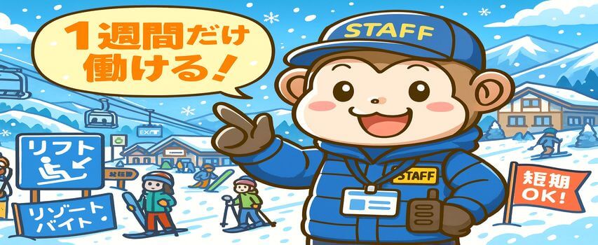リゾートバイト　スキー場　1週間