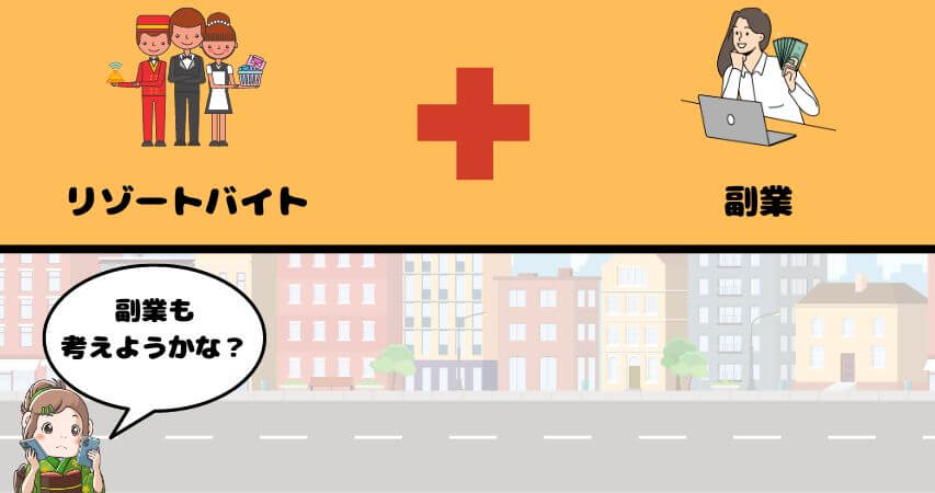 リゾートバイト 副業 貯金