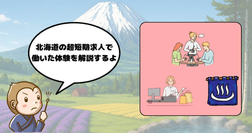 リゾートバイト　北海道　１週間　短期