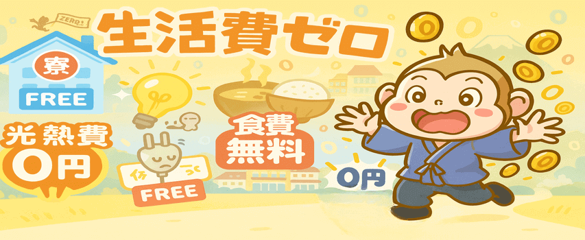 リゾートバイト 生活費ゼロ